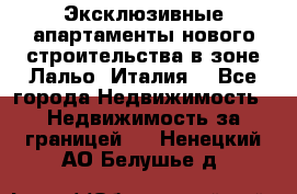 Эксклюзивные апартаменты нового строительства в зоне Лальо (Италия) - Все города Недвижимость » Недвижимость за границей   . Ненецкий АО,Белушье д.